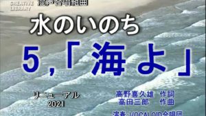 ボカロで混声合唱「水のいのち」より「海よ」